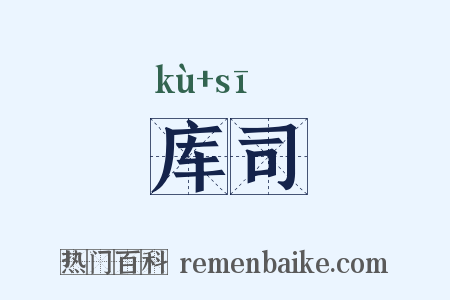 库司是什么意思的图片